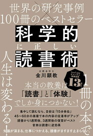 科学的に正しい読書術 [ 金川　顕教 ]