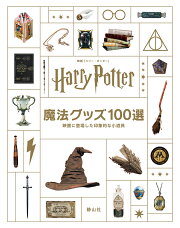 映画「ハリー・ポッター」魔法グッズ100選