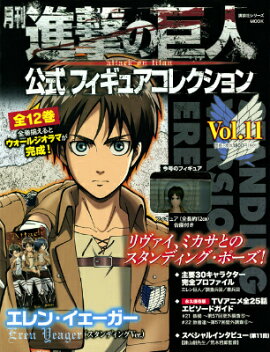 月刊　進撃の巨人　公式フィギュアコレクション　Vol．11　エレン・イェーガー（スタンディングVer．）