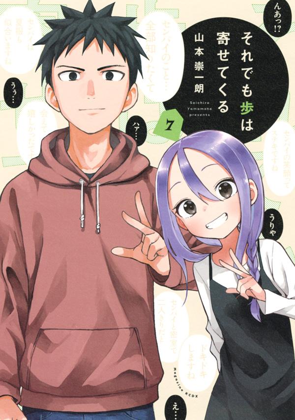 それでも歩は寄せてくる 7巻の書影