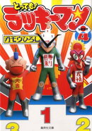 とっても!ラッキーマン(4)