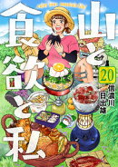 山と食欲と私 20