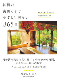 沖縄の海風そよぐやさしい暮らし 365日 島の人たちが守ってきたかけがえのない日々 [ ながもと みち ]