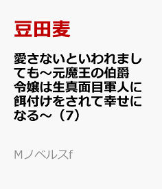 愛さないといわれましても～元魔王の伯爵令嬢は生真面目軍人に餌付けをされて幸せになる～（7） （Mノベルスf） [ 豆田麦 ]