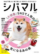 シバマル（vol．2）