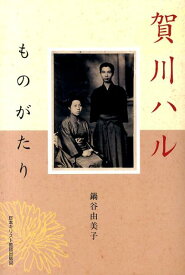 賀川ハルものがたり [ 鍋谷由美子 ]