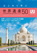 はじめて学ぶ世界遺産50＜第5版＞ 世界遺産検定4級公式テキスト