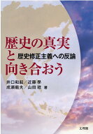 歴史の真実と向き合おう 歴史修正主義への反論 [ 井口和起 ]