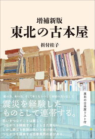 増補新版　東北の古本屋 [ 折付 桂子 ]