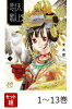 【全巻】 天上恋歌 〜金の皇女と火の薬師〜 1-13巻セット