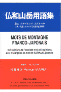 楽天ブックス: 仏和山岳用語集 - 登山、クライミング、山スキーのフランス語とカタカナ - 村西博次 - 9784888483742 : 本