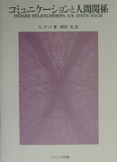 コミュニケ-ションと人間関係