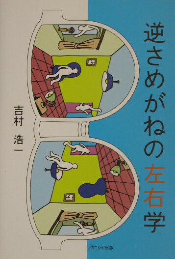 楽天ブックス: 逆さめがねの左右学 - 吉村浩一 - 9784888487467 : 本