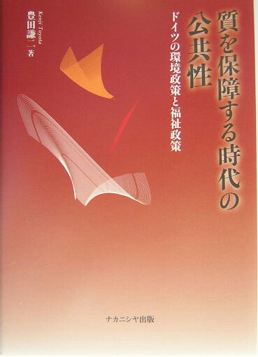 楽天ブックス 質を保障する時代の公共性 ドイツの環境政策と福祉政策 豊田謙二 9784888488617 本
