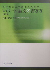 大学生と大学院生のためのレポート・論文の書き方第2版 [ 吉田健正 ]