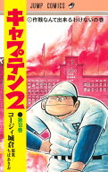 キャプテン2 18 （ジャンプコミックス） [ コージィ城倉 ]