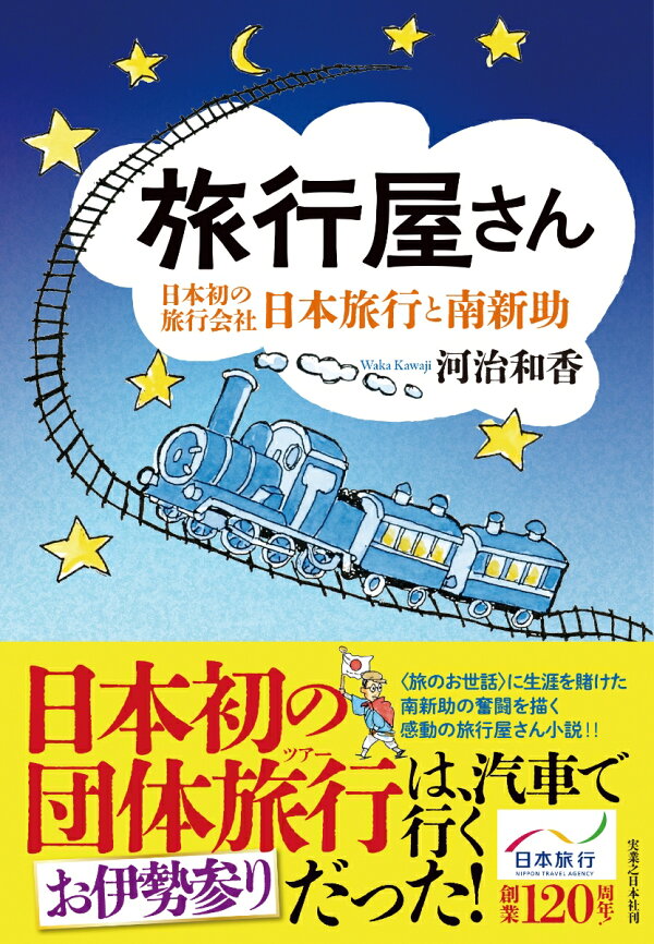 楽天ブックス: 旅行屋さん - 日本初の旅行会社・日本旅行と南新助 - 河治 和香 - 9784408538884 : 本