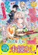 離縁された妻ですが、旦那様は本当の力を知らなかったようですね？