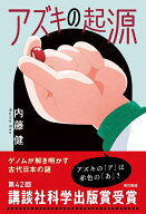 アズキの起源 [ 内藤 健 ]