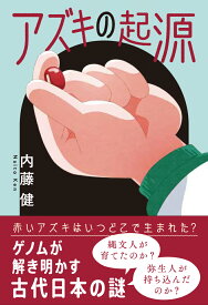 アズキの起源 [ 内藤 健 ]
