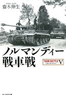 ノルマンディー戦車戦