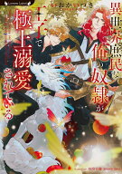 異世界庶民な俺の奴隷が王子で極上溺愛されている （ラヴァーズ文庫　LL-238） [ いおかいつき ]