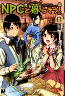 NPCと暮らそう!(1)