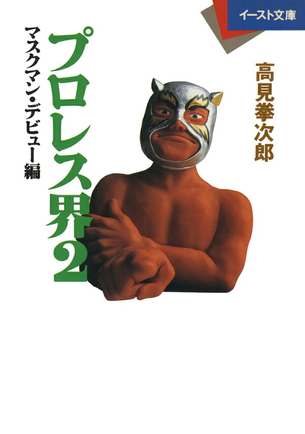 楽天ブックス: プロレス界2＜マスクマン・デビュー編＞ - 高見拳次郎 