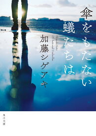 傘をもたない蟻たちは （角川文庫） [ 加藤　シゲアキ ]