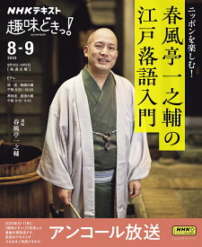 NHK趣味どきっ！　ニッポンを楽しむ！　春風亭一之輔の江戸落語入門 （おとなの学びシリーズ） [ 春風亭 一之輔 ]