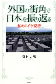 外国の街角で日本を振り返る 私のドイツ紀行 [ 渕上吉男 ]