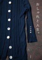 おしゃれと人生。 （単行本） [ 小川 奈緒 ]