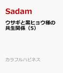 ウサギと黒ヒョウ様の共生関係（5）