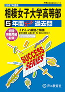 相模女子大学高等部(2027年度用)
