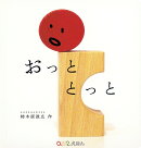 おっととっと