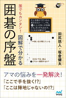 誰でもカンタン！ 図解で分かる囲碁の序盤 （囲碁人ブックス） [ 田尻悠人 ]