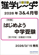 中学受験進学レーダー2026年3&4月号　はじめよう中学受験