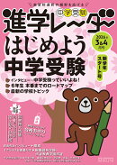 中学受験進学レーダー2026年3&4月号　はじめよう中学受験