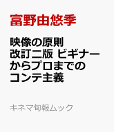 映像の原則改訂二版 ビギナーからプロまでのコンテ主義 （キネマ旬報ムック） [ 富野由悠季 ]