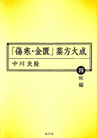 「傷寒・金匱」薬方大成（四味編） （東静漢方研究叢書） [ 中川良隆 ]