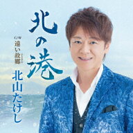 北の港 Coupling With 遠い故郷 [ 北山たけし ]