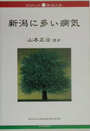 新潟に多い病気