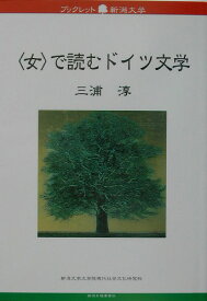 〈女〉で読むドイツ文学 （ブックレット新潟大学） [ 三浦淳 ]