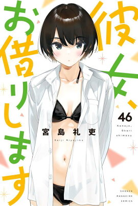 彼女、お借りします（46）