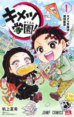 キメツ学園！ 1