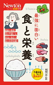ニュートン超図解新書 最強に面白い 食と栄養 [ 中村丁次 ]