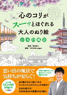 心のコリがスーッとほぐれる大人のぬり絵　日本の風景 [ 池谷　裕二 ]