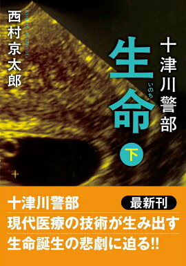 十津川警部　生命（下）〈新装版〉