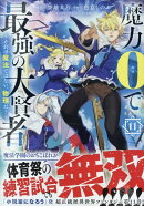 魔力0で最強の大賢者 〜それは魔法ではない、物理だ！〜 (11)