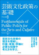 芸術文化政策の基礎